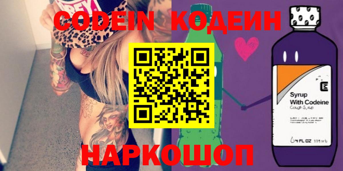 Междуреченск  Кодеин Purple Drank  Кодеин Purple Drank  Вход с VPN 
